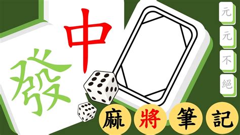 麻將技巧|【麻將筆記】麻將技巧總整理｜麻將新手該知道的麻將 